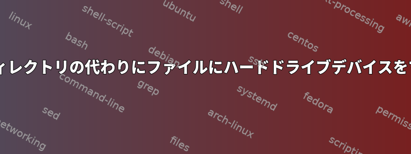 dockerゲストはディレクトリの代わりにファイルにハードドライブデバイスをマウントしますか？