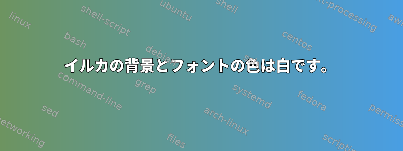 イルカの背景とフォントの色は白です。