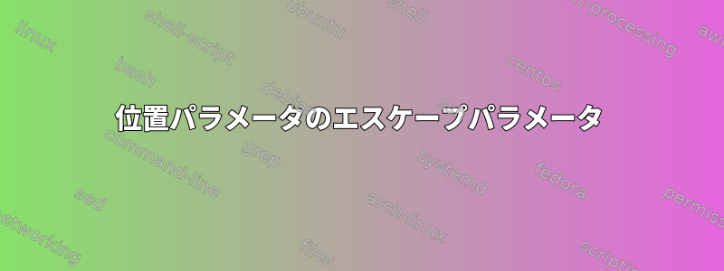 位置パラメータのエスケープパラメータ