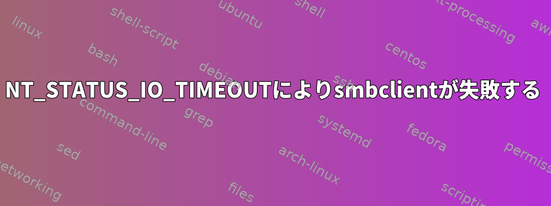 NT_STATUS_IO_TIMEOUTによりsmbclientが失敗する