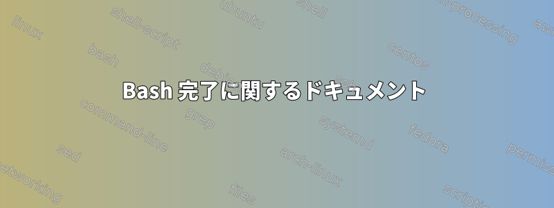 Bash 完了に関するドキュメント