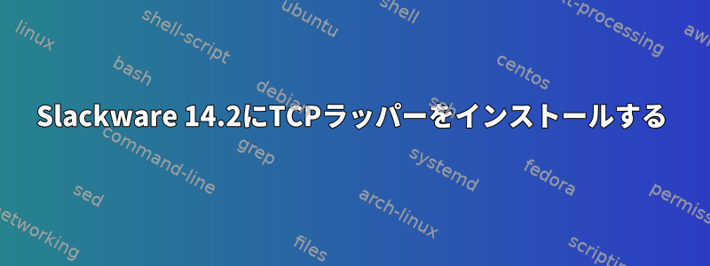 Slackware 14.2にTCPラッパーをインストールする