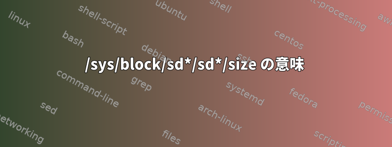 /sys/block/sd*/sd*/size の意味