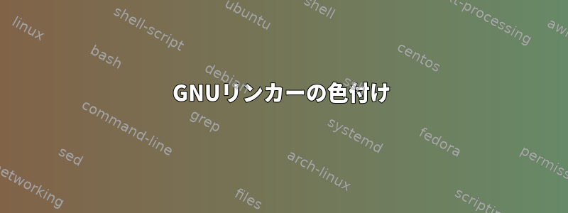 GNUリンカーの色付け