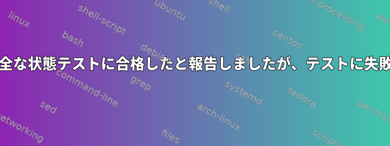 smartctlが完全な状態テストに合格したと報告しましたが、テストに失敗しましたか？