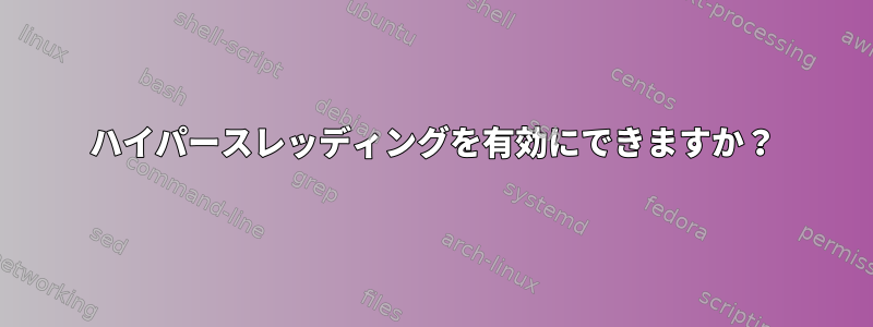 ハイパースレッディングを有効にできますか？