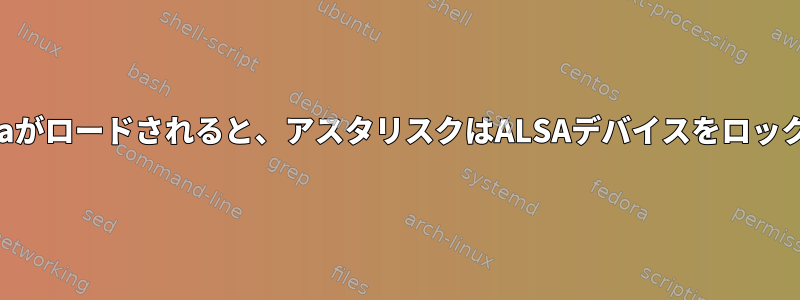 chan_alsaがロードされると、アスタリスクはALSAデバイスをロックします。