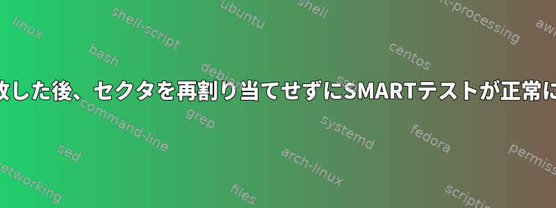 以前のテストが失敗した後、セクタを再割り当てせずにSMARTテストが正常に完了しましたか？