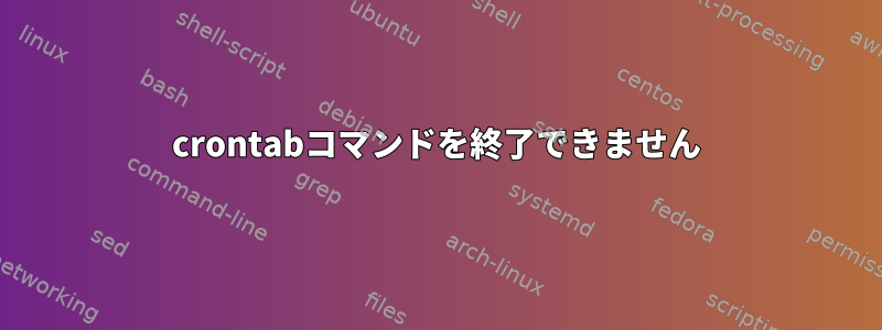 crontabコマンドを終了できません