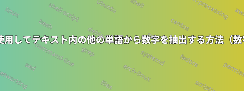 Bashを使用してテキスト内の他の単語から数字を抽出する方法（数字のみ）