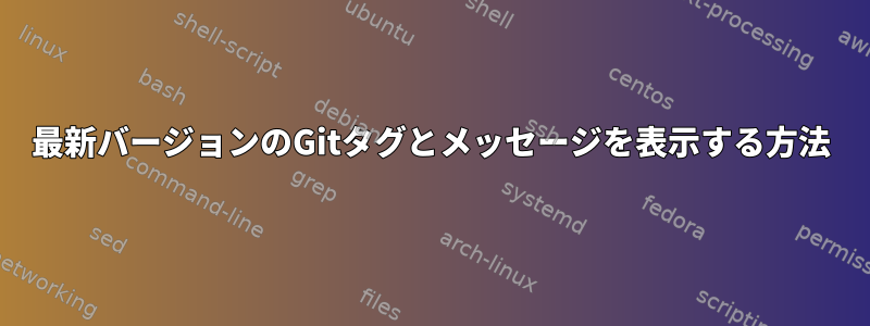 最新バージョンのGitタグとメッセージを表示する方法