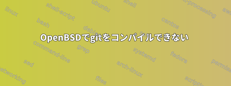 OpenBSDでgitをコンパイルできない