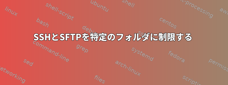 SSHとSFTPを特定のフォルダに制限する