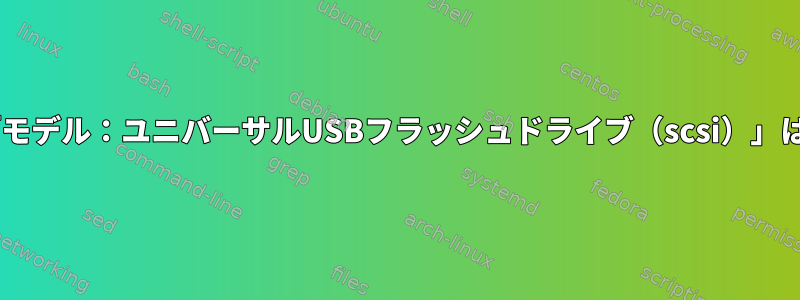 この16.1GBデバイス「モデル：ユニバーサルUSBフラッシュドライブ（scsi）」はどこから来ましたか？