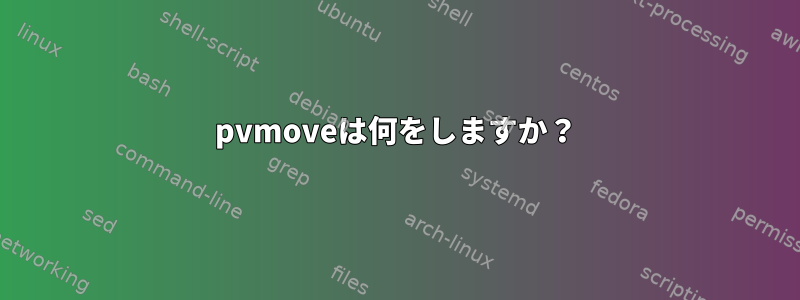 pvmoveは何をしますか？