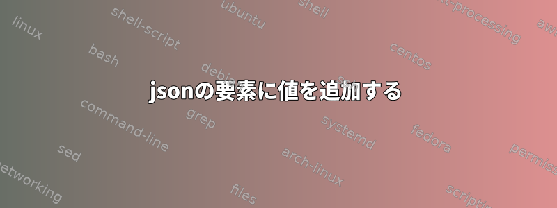 jsonの要素に値を追加する