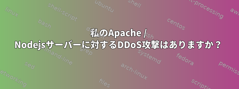 私のApache / Nodejsサーバーに対するDDoS攻撃はありますか？