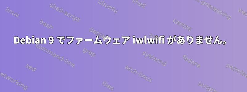 Debian 9 でファームウェア iwlwifi がありません。