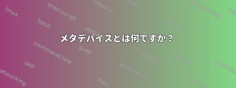 メタデバイスとは何ですか？