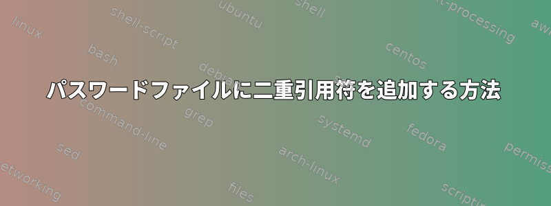 パスワードファイルに二重引用符を追加する方法