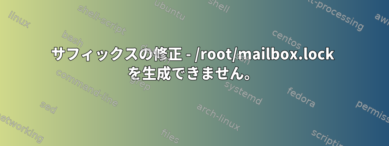 サフィックスの修正 - /root/mailbox.lock を生成できません。