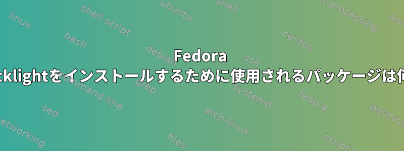 Fedora 29にxblacklightをインストールするために使用されるパッケージは何ですか？
