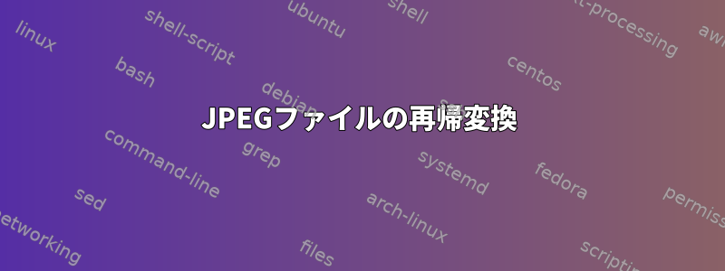 JPEGファイルの再帰変換