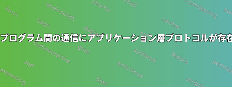 ソケットを使用する2つのプログラム間の通信にアプリケーション層プロトコルが存在する必要がありますか？