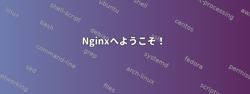 Nginxへようこそ！