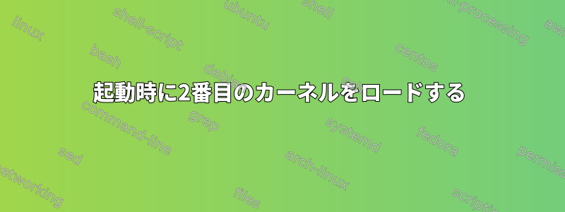 起動時に2番目のカーネルをロードする