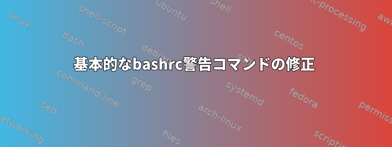 基本的なbashrc警告コマンドの修正