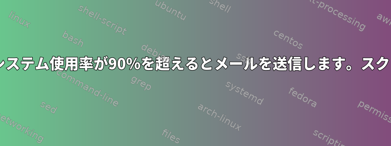 Solarisでスクリプトを実装し、すべてのファイルシステム使用率が90％を超えるとメールを送信します。スクリプトからメールを送信する方法がわかりません。