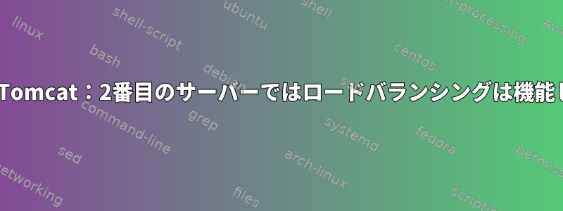 Apache、Tomcat：2番目のサーバーではロードバランシングは機能しません。