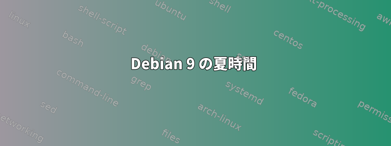 Debian 9 の夏時間