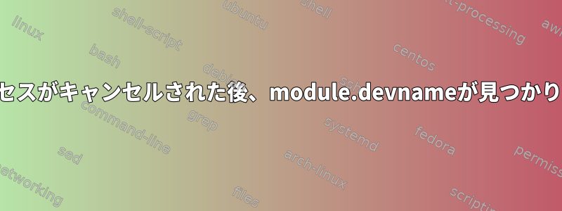 更新プロセスがキャンセルされた後、module.devnameが見つかりません。