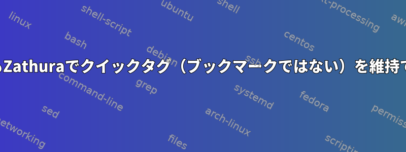 閉じた後でもZathuraでクイックタグ（ブックマークではない）を維持できますか？