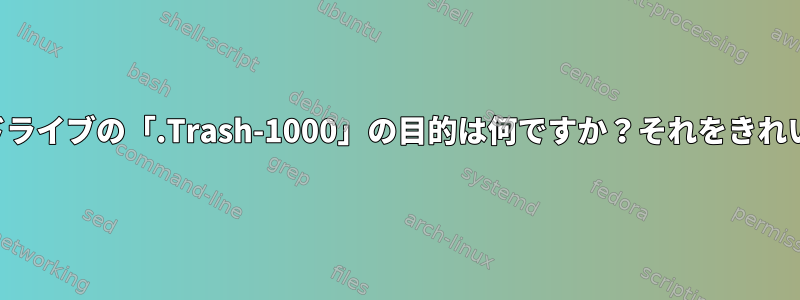 外付けハードドライブの「.Trash-1000」の目的は何ですか？それをきれいにする方法？