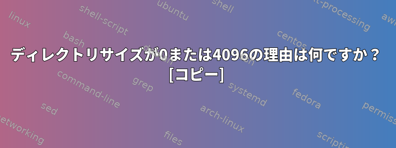 ディレクトリサイズが0または4096の理由は何ですか？ [コピー]