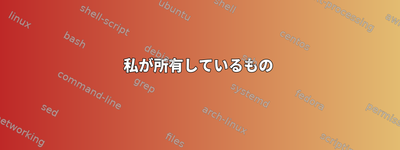 私が所有しているもの