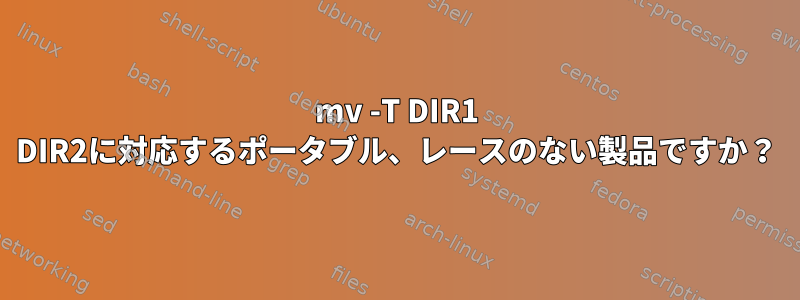 mv -T DIR1 DIR2に対応するポータブル、レースのない製品ですか？