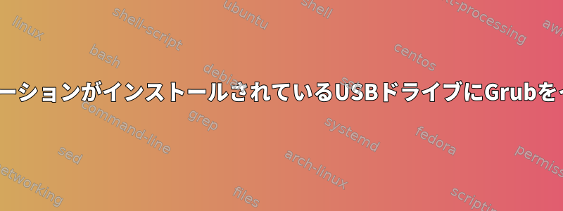 LinuxディストリビューションがインストールされているUSBドライブにGrubをインストールします。