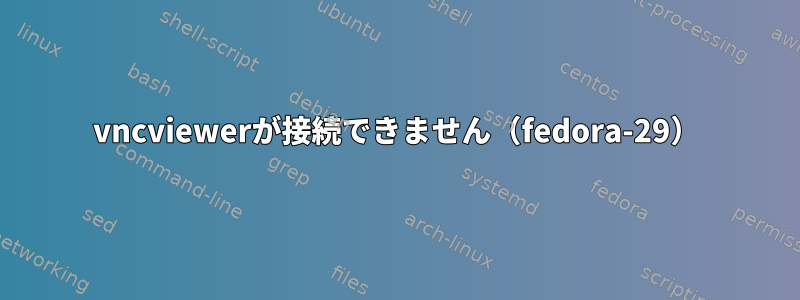 vncviewerが接続できません（fedora-29）