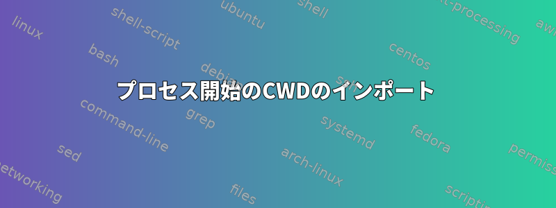 プロセス開始のCWDのインポート