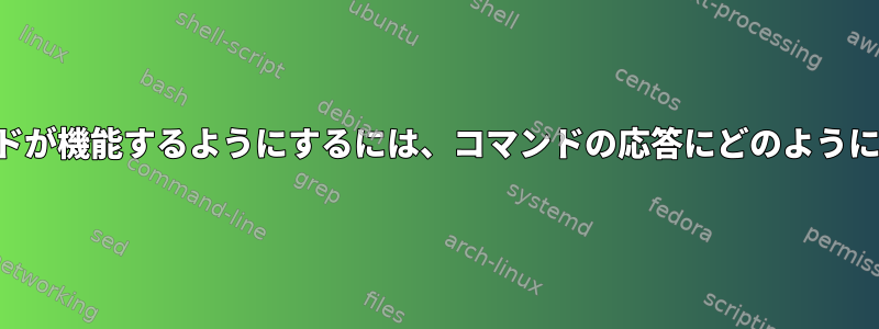 新しいコマンドが機能するようにするには、コマンドの応答にどのように従いますか？