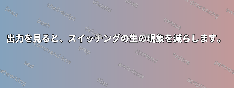 出力を見ると、スイッチングの生の現象を減らします。