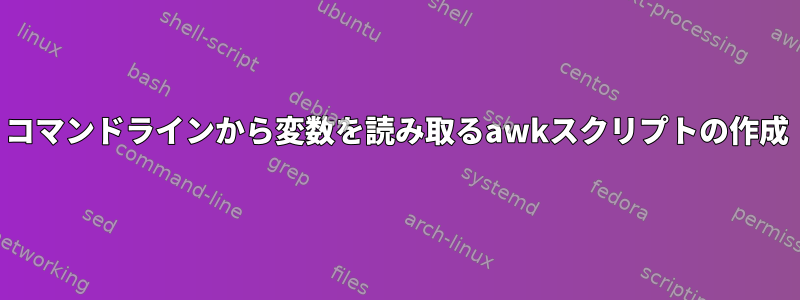 コマンドラインから変数を読み取るawkスクリプトの作成