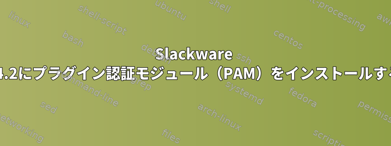 Slackware 14.2にプラグイン認証モジュール（PAM）をインストールする