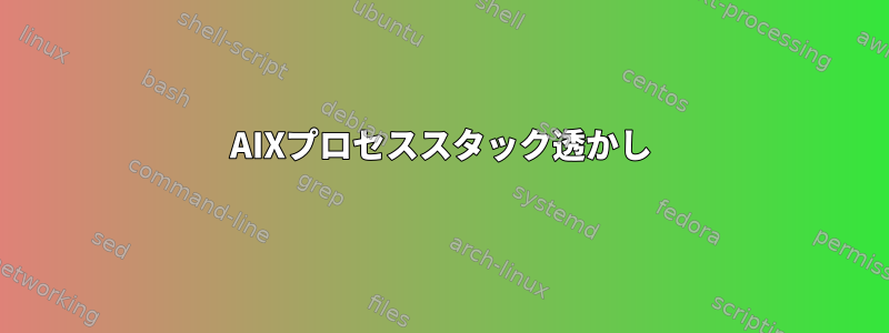 AIXプロセススタック透かし