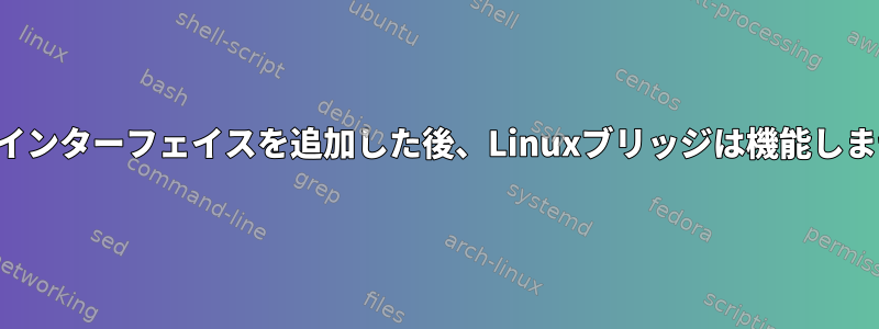 2番目のインターフェイスを追加した後、Linuxブリッジは機能しません。