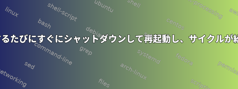 Ubuntuを起動するたびにすぐにシャットダウンして再起動し、サイクルが繰り返されます。